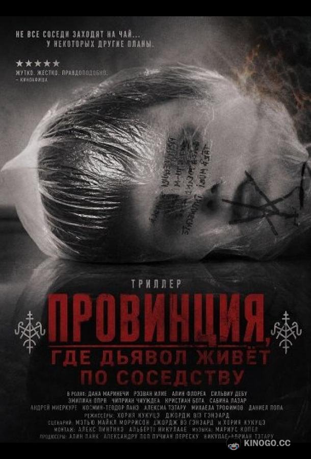 Провинция, где дьявол живёт по соседству (2026) 