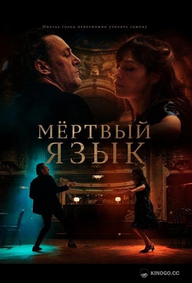 Мёртвый язык (2025) 