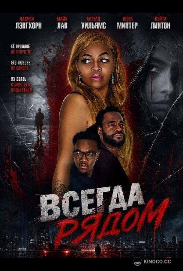 Всегда рядом (2024) 