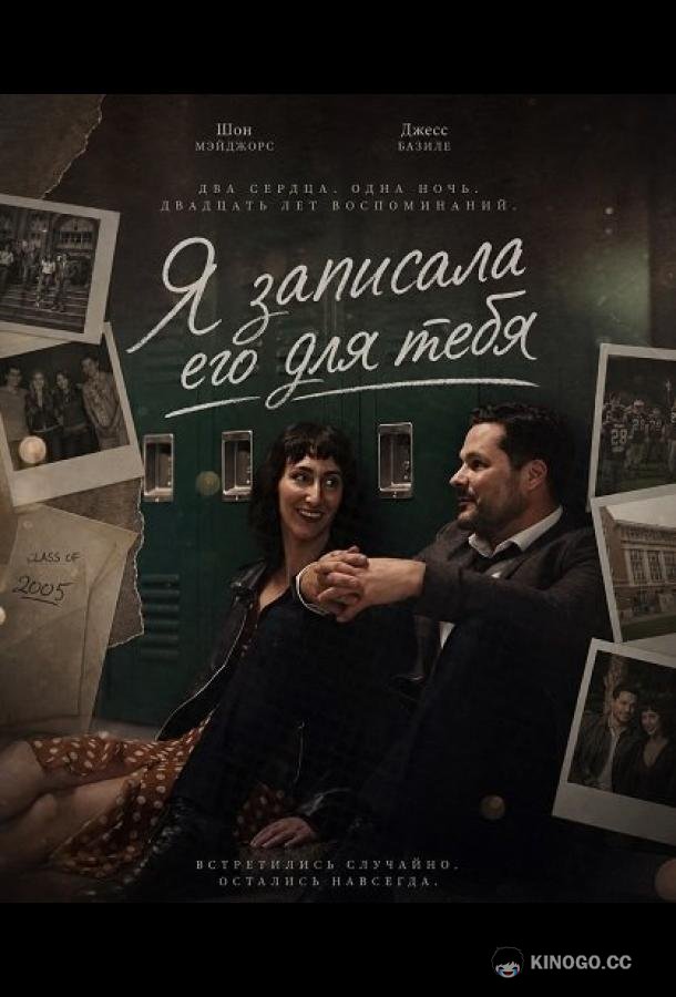 Я записала его для тебя (2025) 