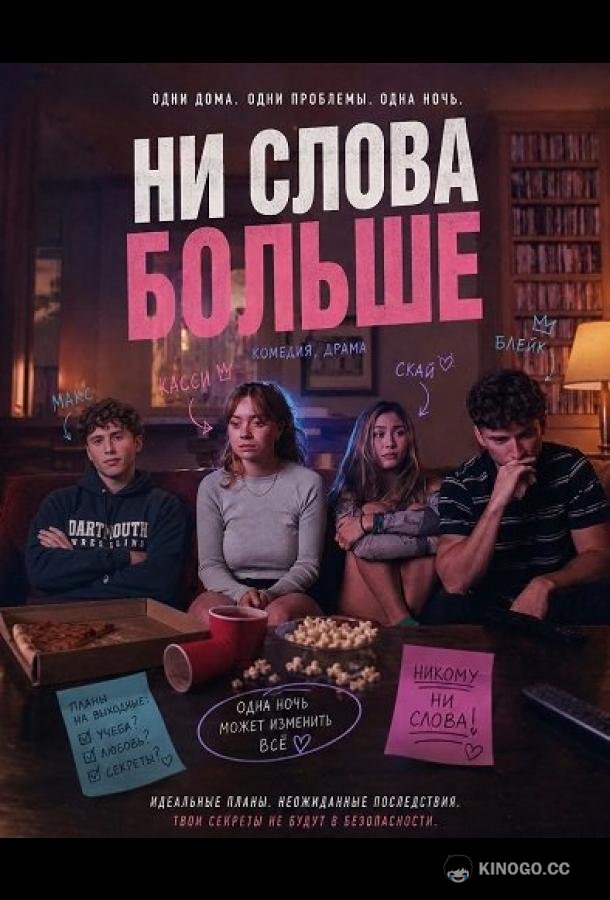 Ни слова больше (2025) 