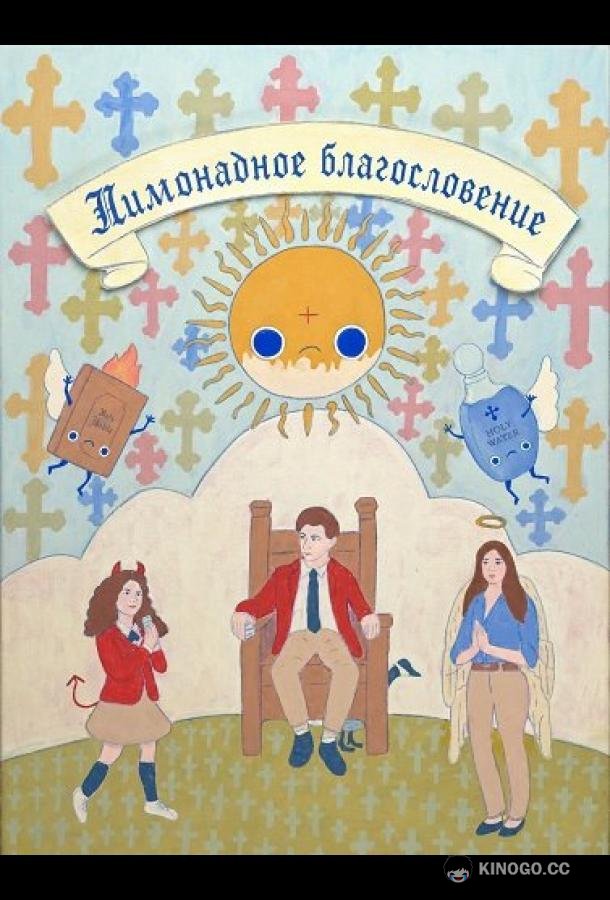 Лимонадное благословение (2025) 