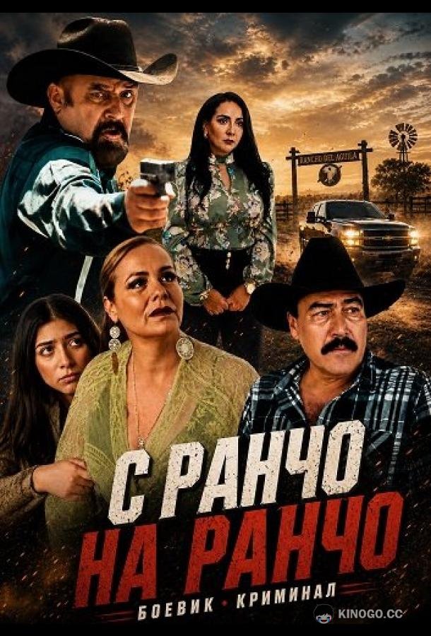 С ранчо на ранчо (2025) 
