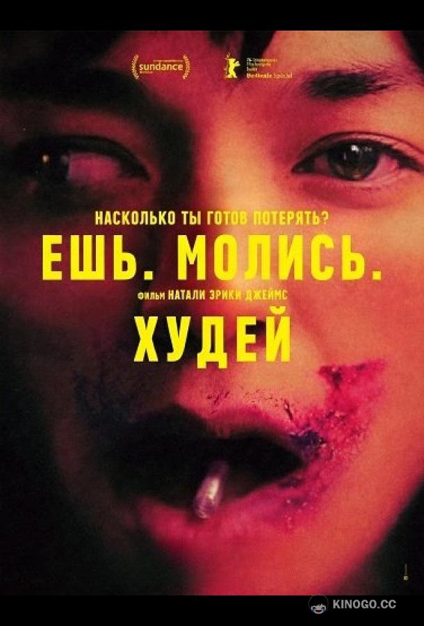 Ешь. Молись. Худей (2026) 