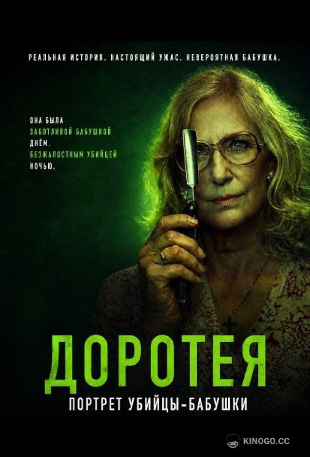 Доротея (2025) 
