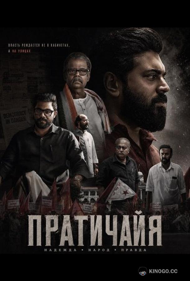 Пратичайя (2026) 