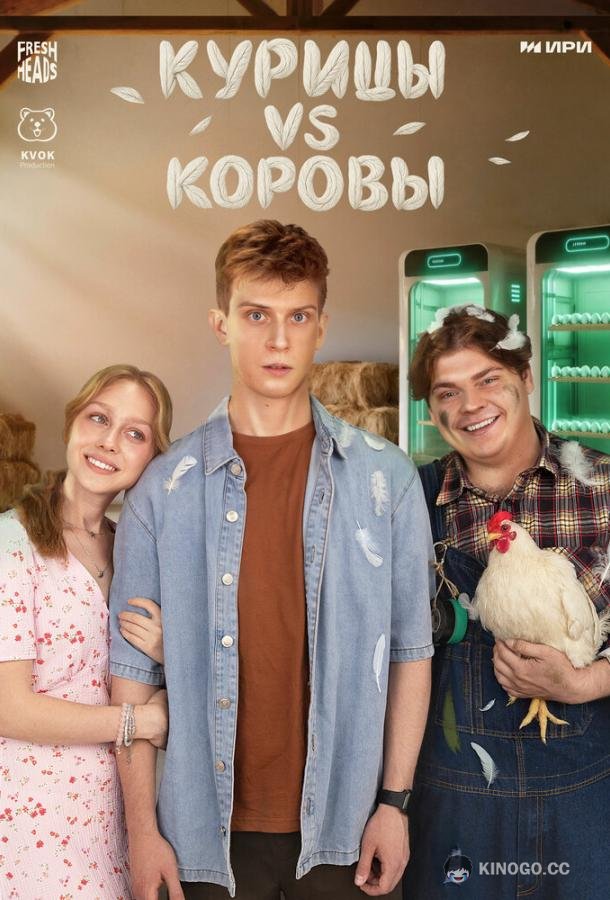 Курицы vs Коровы (2025) 1 сезон 8 серия