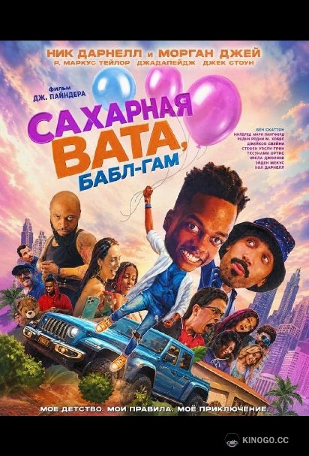 Сахарная вата, бабл-гам (2025)