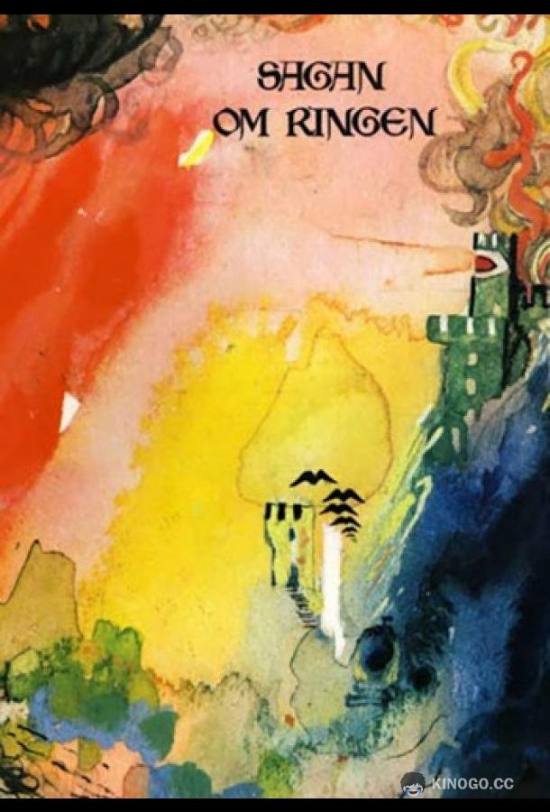 Властелин колец (1971)