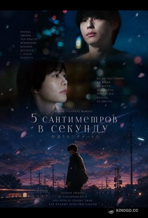 5 сантиметров в секунду (2025) 