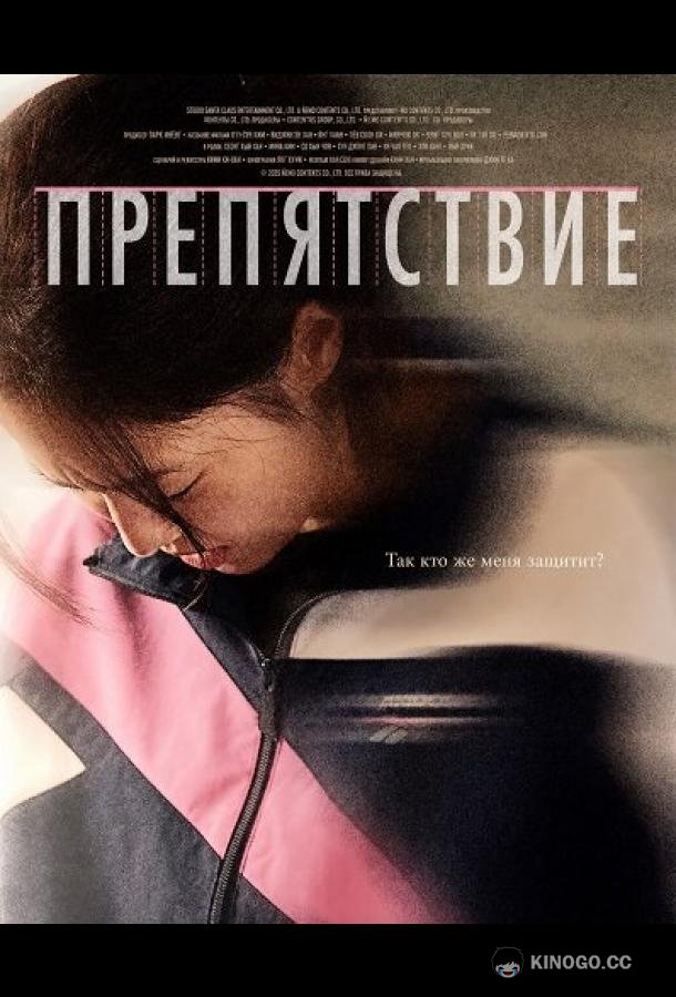 Препятствие / Бег с препятствиями (2025)