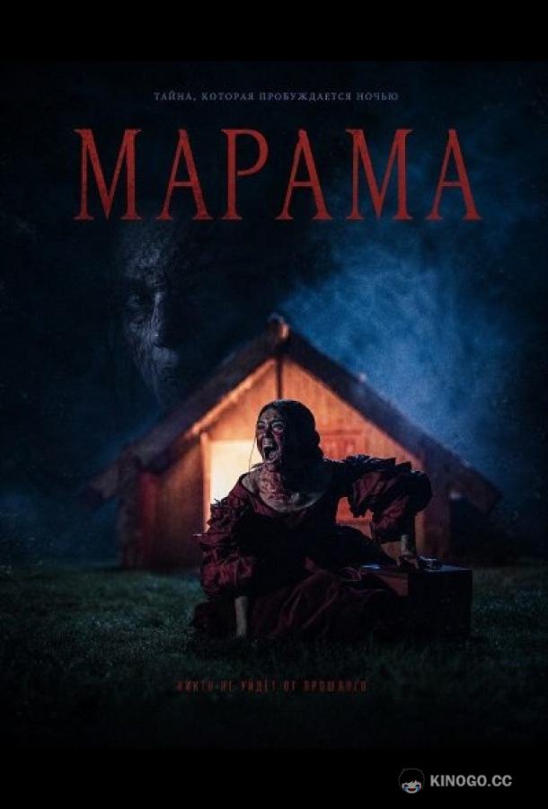 Марама (2025)