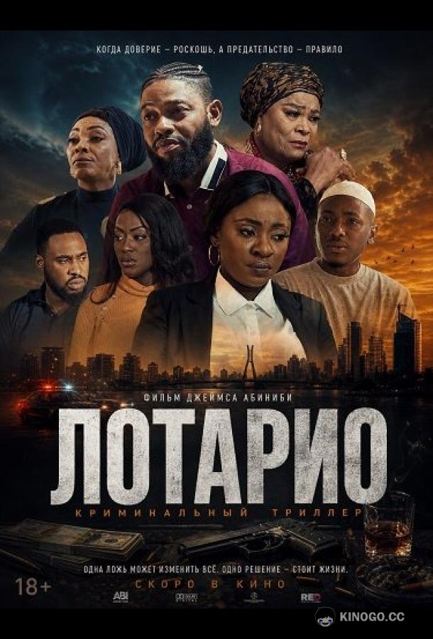 Лотарио (2025)