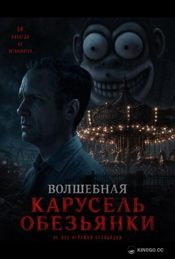 Волшебная карусель обезьянки (2025) 