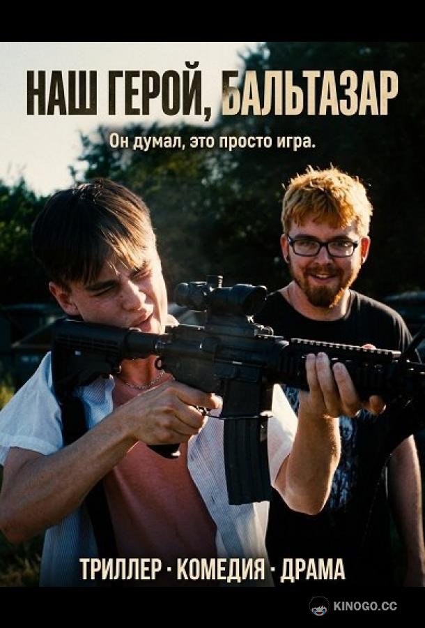 Наш герой, Бальтазар (2025) 