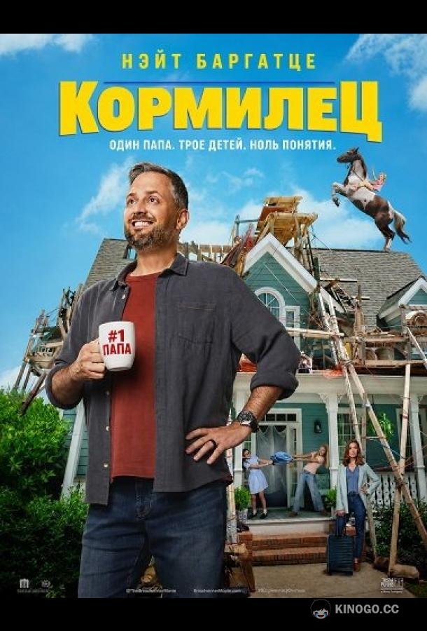 Кормилец (2026)