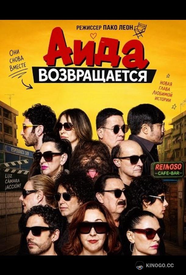 Аида возвращается (2026) 