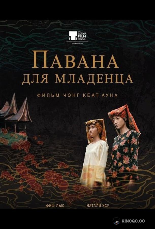 Павана для младенца (2025) 