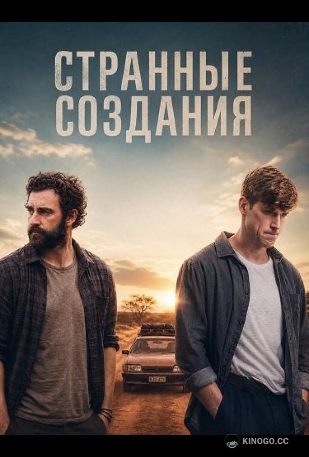 Странные создания (2025) 