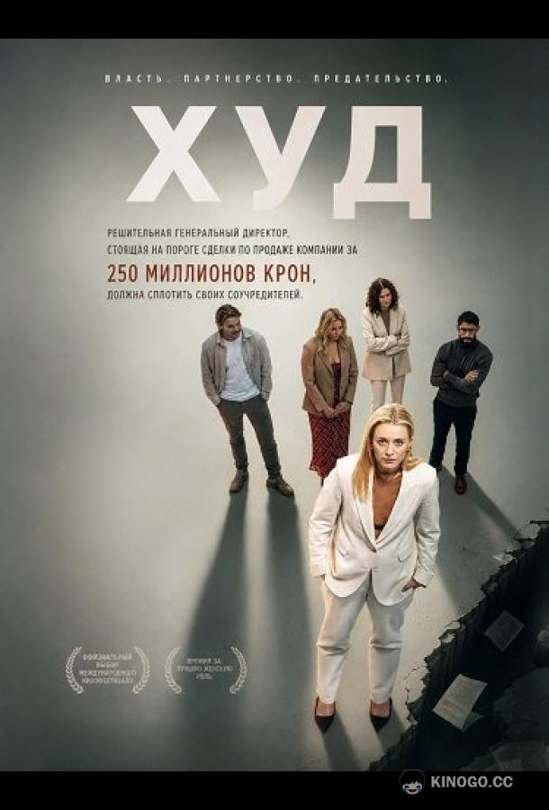 Худ (2025) 