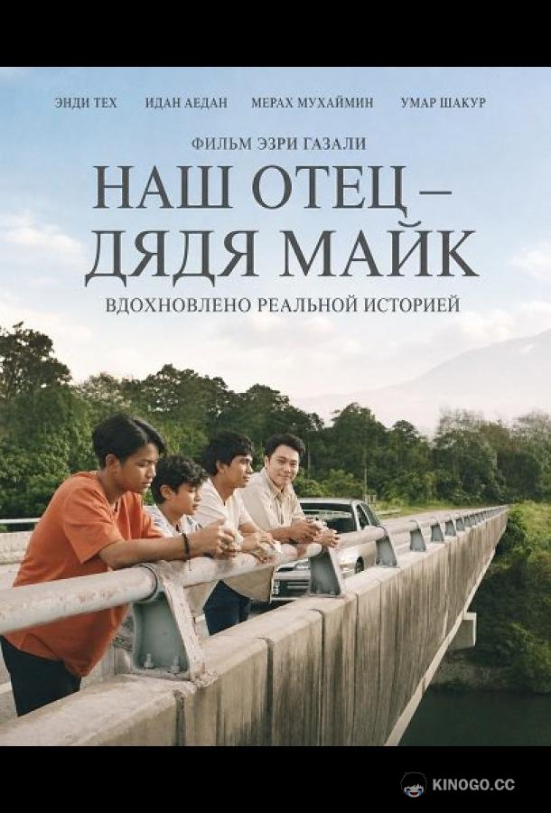 Наш отец — дядя Майк (2025) 