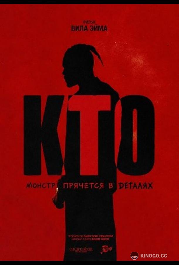 Кто (2025)