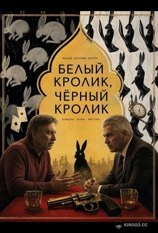 Белый кролик, чёрный кролик (2025) 