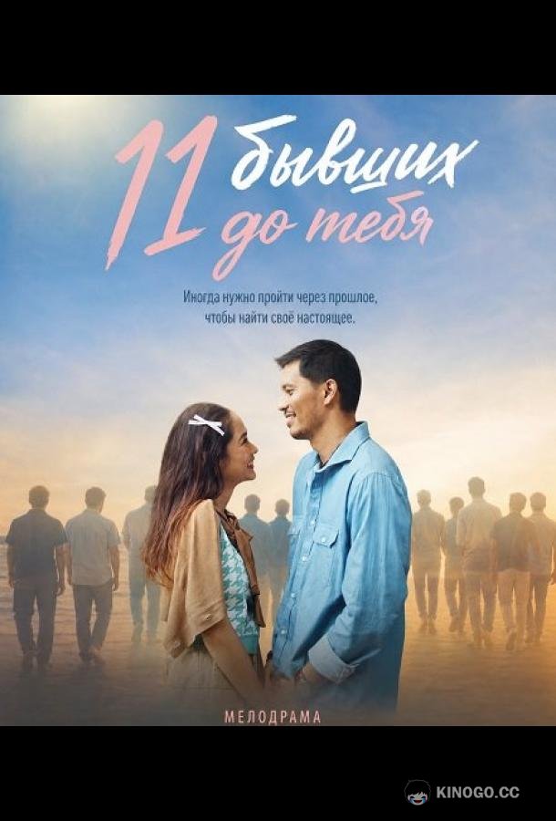 11 бывших до тебя (2025) 
