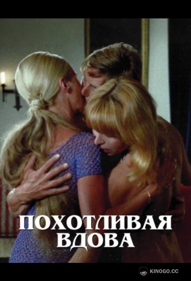 Похотливая вдова (1975)
