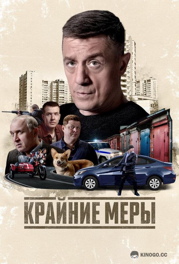 Крайние меры (2026) 1 сезон 8 серия