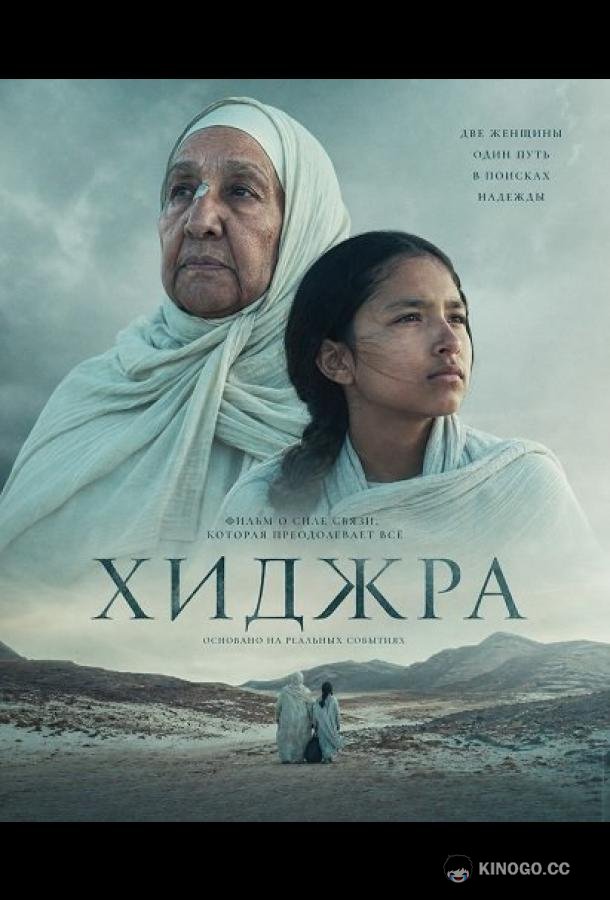 Хижра (2025)