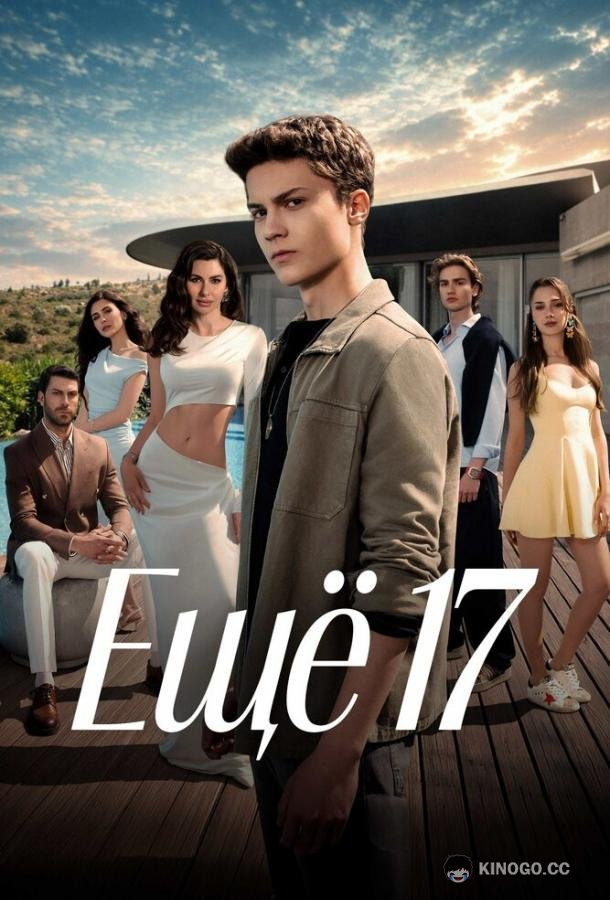 Ещё 17 (2026) 1 сезон 1 серия