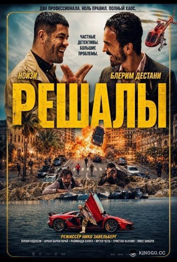 Решалы (2024)
