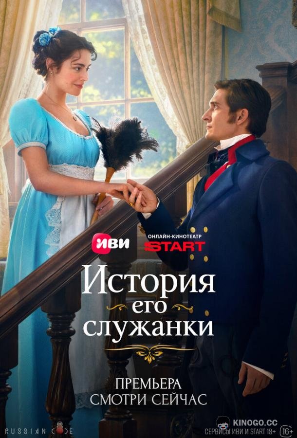 История его служанки (2026)
