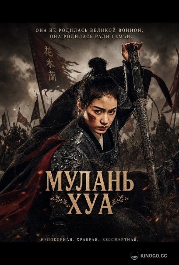Мулань Хуа (2025) 