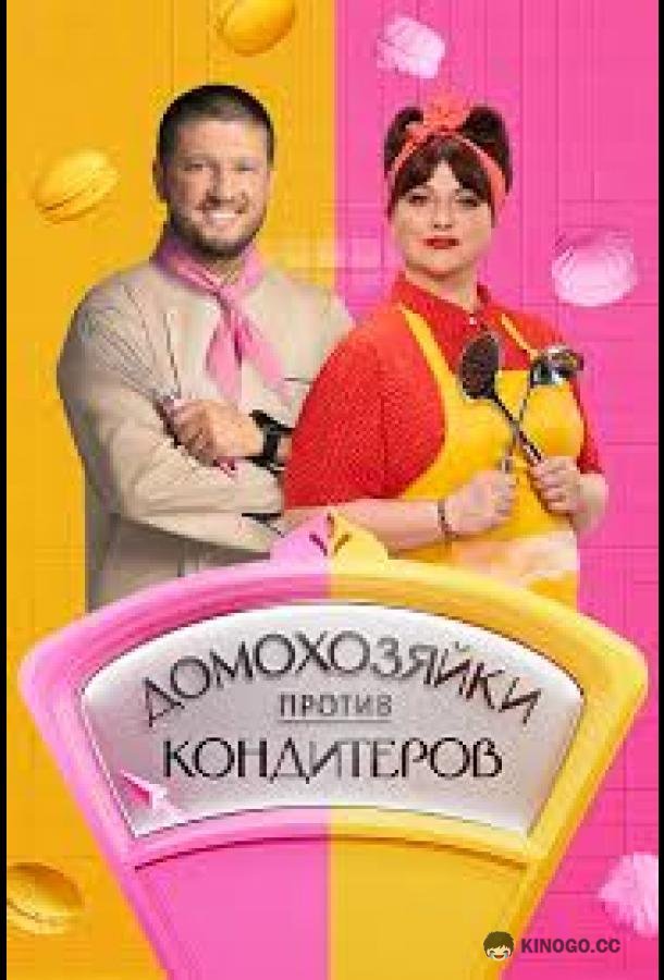 Домохозяйки против кондитеров (2026) 1 сезон 1 серия