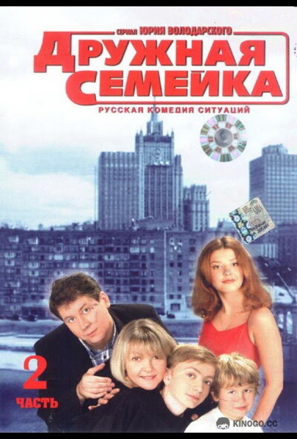Дружная семейка