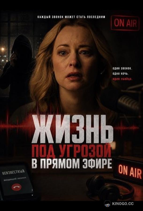Жизнь под угрозой в прямом эфире (2025) 