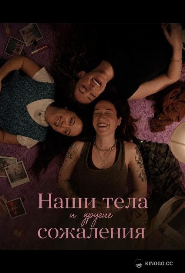Наши тела и другие сожаления (2026) 