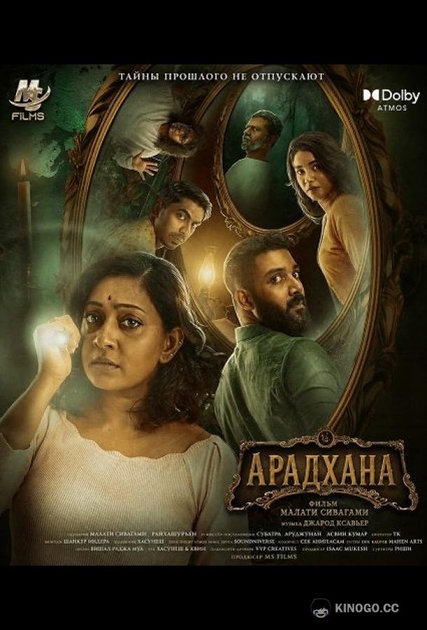 Арадхана (2025) 