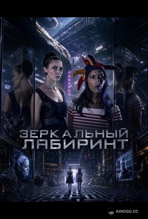 Зеркальный лабиринт (2026) 