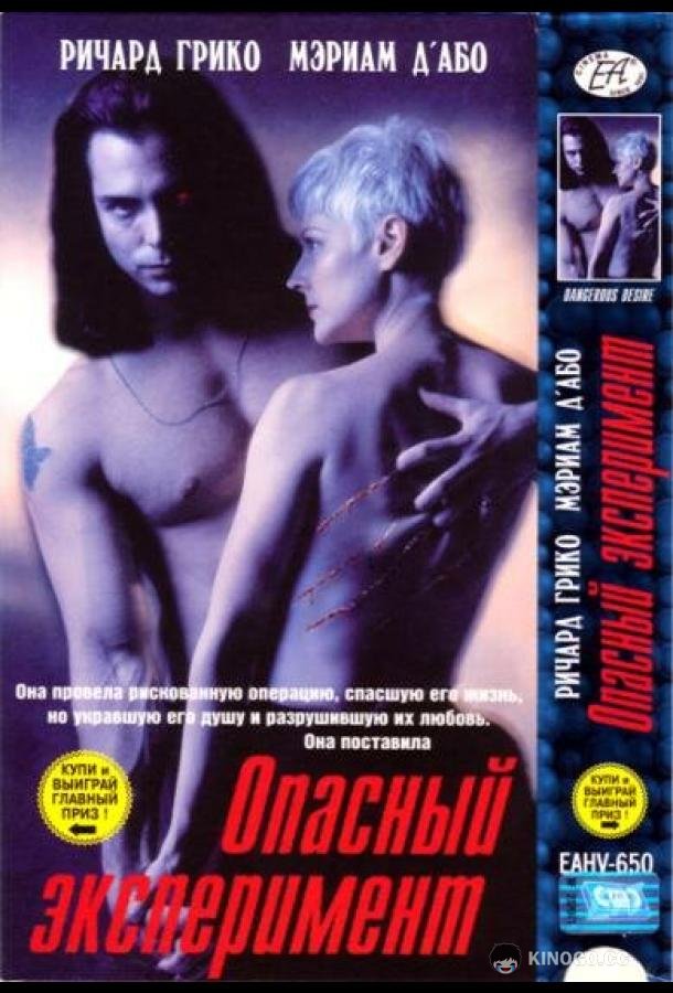 Опасный эксперимент (1993) 