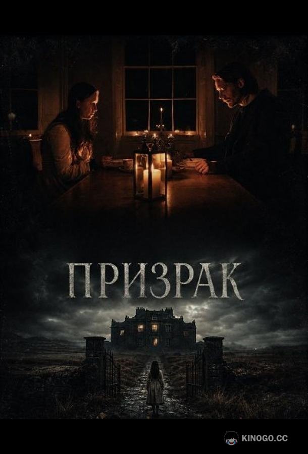 Призрак (2024)