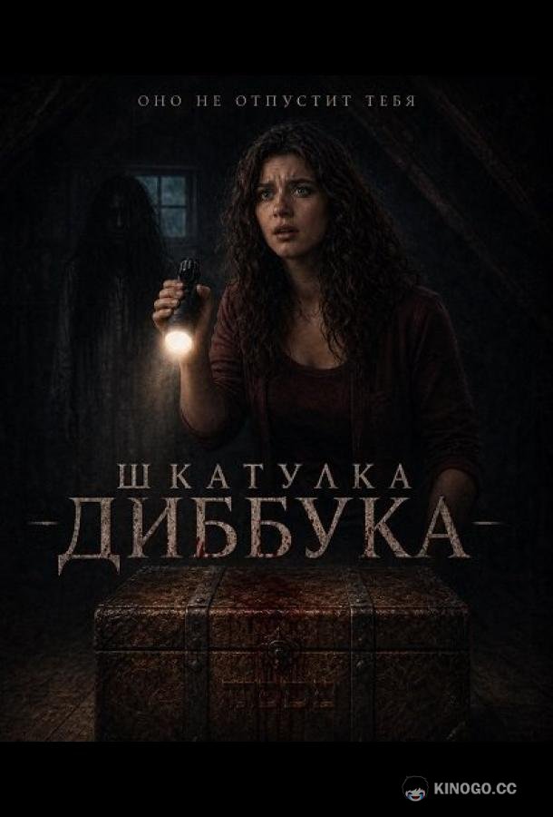 Шкатулка Диббука (2026) 