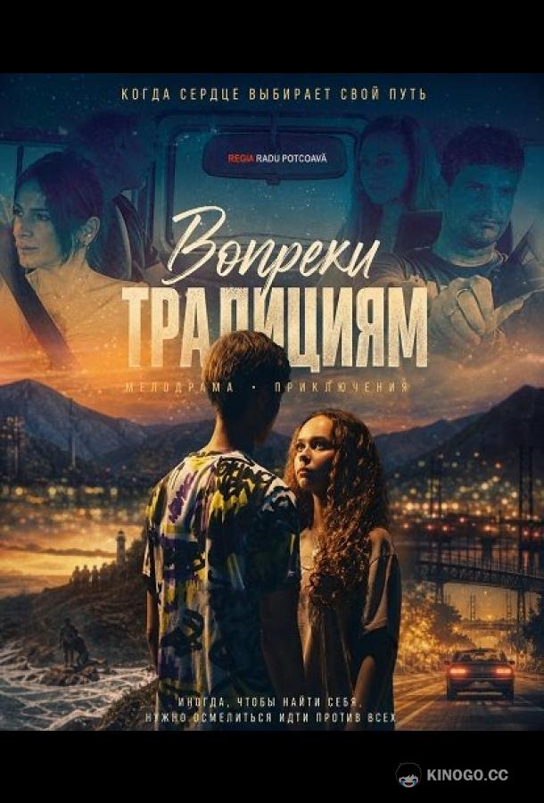 Вопреки традициям (2025) 