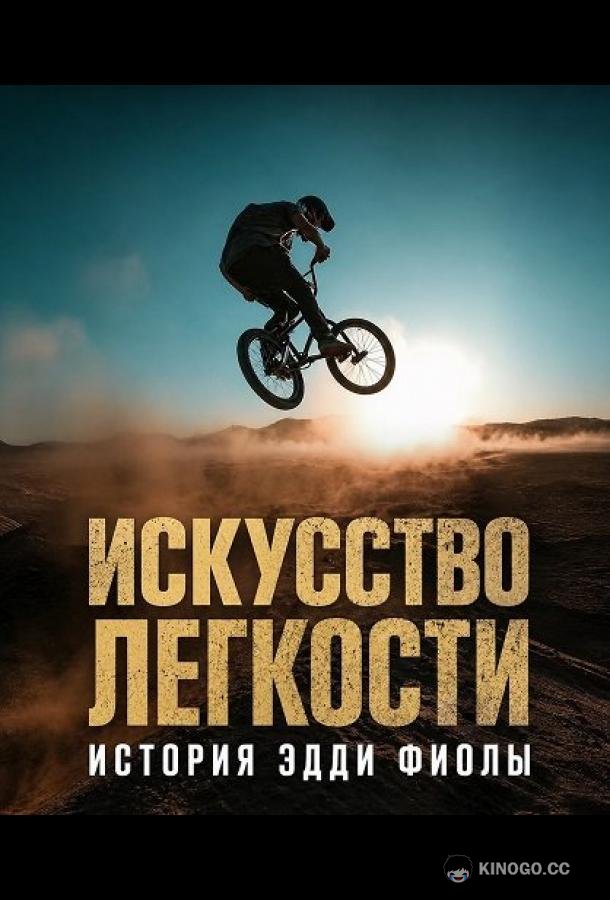 Искусство легкости: История Эдди Фиолы (2025)