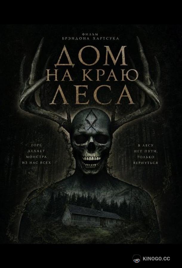 Дом на краю леса (2025) 