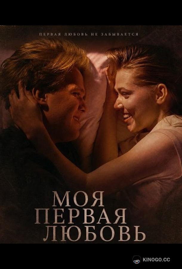 Моя первая любовь (2025) 