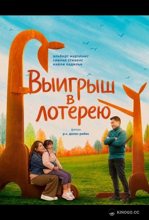 Выигрыш в лотерею (2025) 