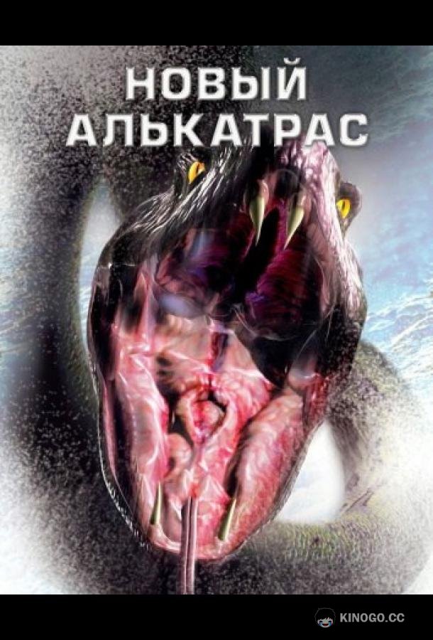 Новый Алькатрас (2001) 
